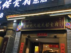 门面-蓝田九大碗民俗食府(蓝田店)