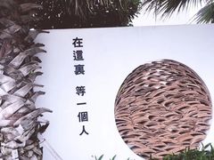 -问海文创园