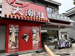 -大潮淮·淮扬菜(何园旗舰店)