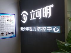-立可明眼镜(宝安中学分店)