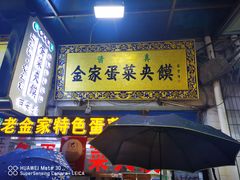 门面-老金家蛋菜夹馍(西安总店)
