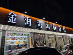 -金海湾海鲜排档(朱家尖店)