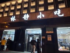-林静小吃(复兴路店)