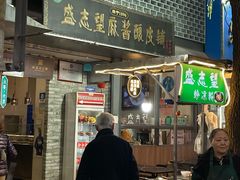 -清真盛志望麻酱酿皮铺