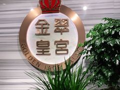 门面-金翠皇宫粤菜·点心·海鲜(科技园店)