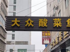 -大众酸菜鱼(梨花巷总店)