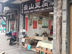 门面-乐山豆腐脑(北街店)