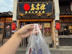 -鑫震源·苏式大虾生煎(山塘街店)