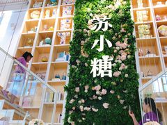 -苏小糖(鼓浪屿三丘田花园店)