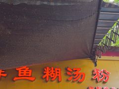 -汪记鲜鱼糊汤粉(沈阳路总店)