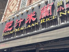 -肥汁米蘭香港米线(宁波路总店)