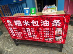 -殷姐糯米包油条