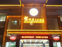 -聚彩居三和酒楼•老字号粤菜(南城店)