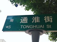 门面-老七家湾牛肉锅贴(通淮街店)