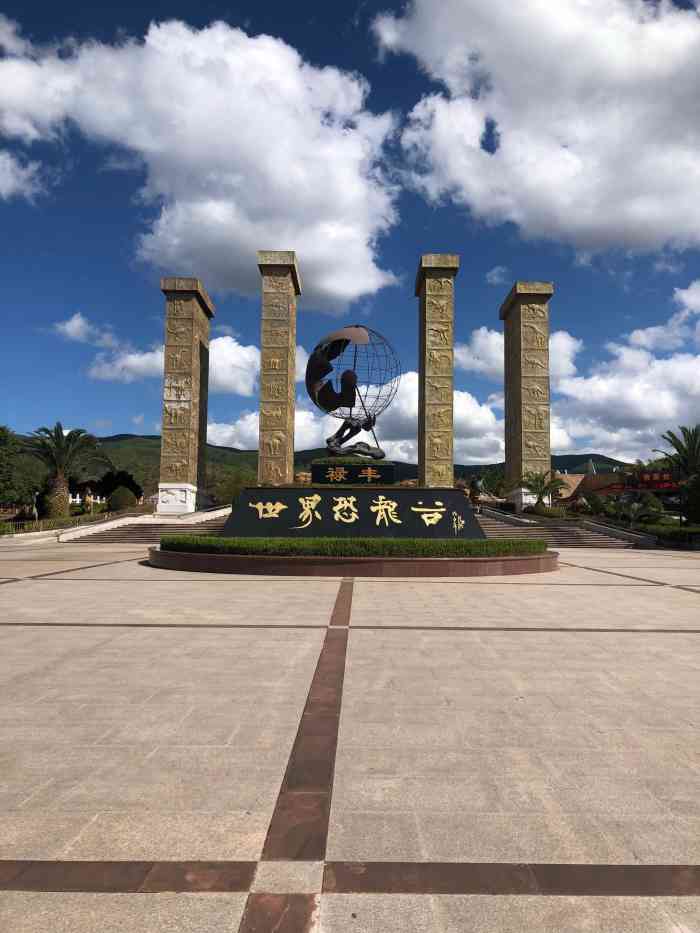 世界恐龙谷旅游区-"禄丰世界恐龙博物馆在恐龙山服务区的背面,.