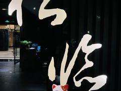 -松临·铁板烧&Omakase(神农店)