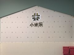 -小米乐儿童之家