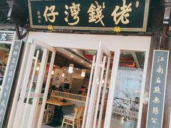 -佬钱湾仔(衣裳街店)