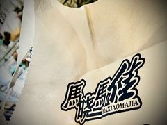 -马晓马佳牛羊肉(新合路店)