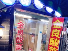 门面-金良酸菜鱼(宁海路总店)