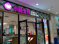 -小杨生煎(乐坊虹井店)