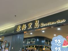 门面-苏格里岛自助海鲜烤肉(青秀万达店)