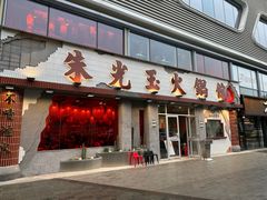 -朱光玉火锅馆(正弘城店)