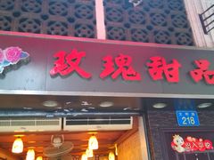 门面-玫瑰甜品(文明路店)