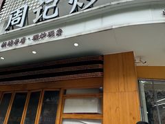-周记炒货·山核桃·甘栗(武林店)
