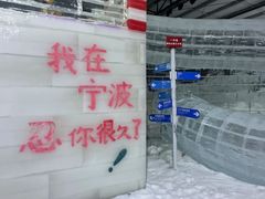 -宁波冰雪大世界(北仑区)