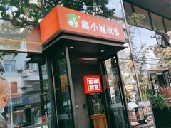 -鑫小城故事·藕汤·家常菜(台北一路总店)