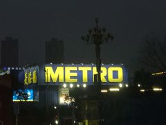 -麦德龙(郑东店)