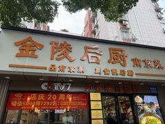 -金陵后厨·南京菜(新街口秣陵路店)