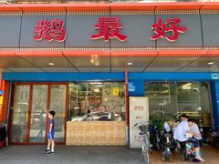 -鹅最好(南光店)
