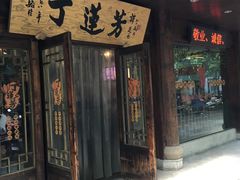 门面-丁莲芳(红旗路店)