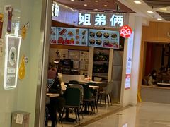 -姐弟俩土豆粉(北京双桥万达店)