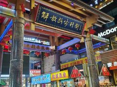 -解放路步行街