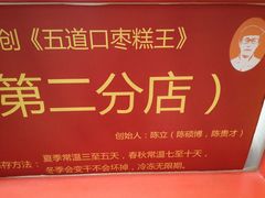 -五道口枣糕王(西单华威约饭街店)