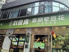 -刘壹席富顺荤豆花·自贡江湖菜(浅水半岛店)