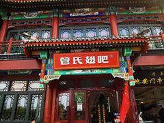 -管氏翅吧(地安门创始店)
