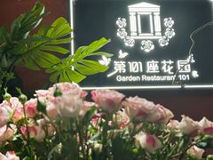 -第101座花园餐厅(湖滨88店)