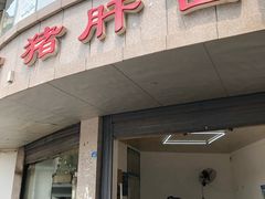 门面-麻哥面猪肝面(仁和广场店)