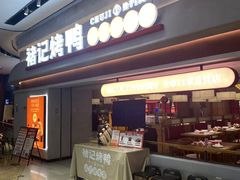 -褚记烤鸭·南京家常菜(雨花e-park店)