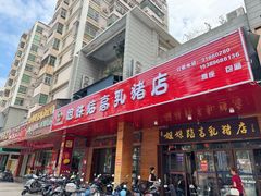 -姐妹临高乳猪店(海垦路店)
