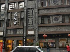 -盘飧市(春熙路店)