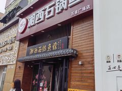 -灶知轩湘西石锅鱼(万佳广场店)