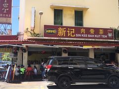 -新记肉骨茶