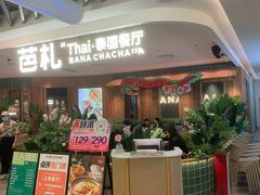 -芭札·Thai泰国餐厅(同和金铂天地店)