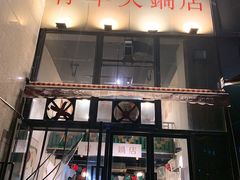 门面-周幺妹重庆老火锅(银泰城总店)
