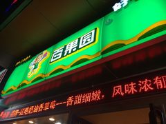门面-百果园PAGODA(米兰公寓店)